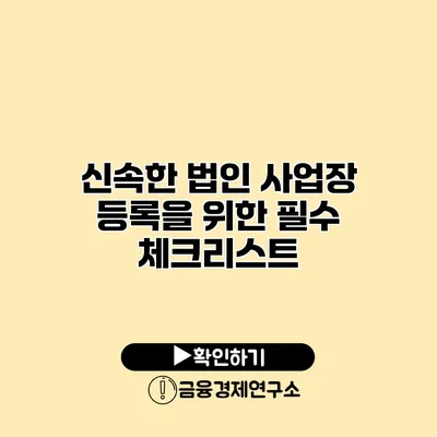 신속한 법인 사업장 등록을 위한 필수 체크리스트