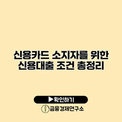 신용카드 소지자를 위한 신용대출 조건 총정리