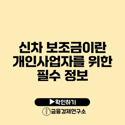 신차 보조금이란? 개인사업자를 위한 필수 정보