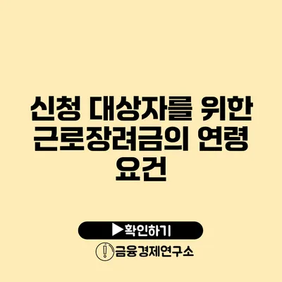 신청 대상자를 위한 근로장려금의 연령 요건