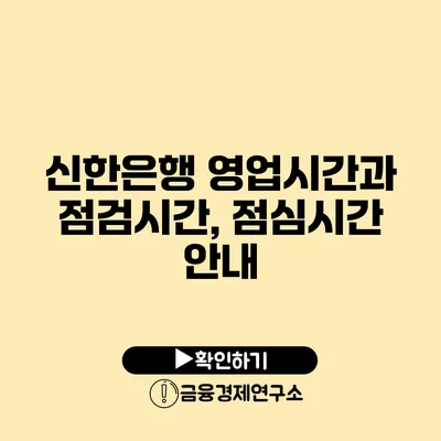 신한은행 영업시간과 점검시간, 점심시간 안내