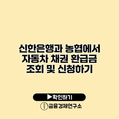 신한은행과 농협에서 자동차 채권 환급금 조회 및 신청하기