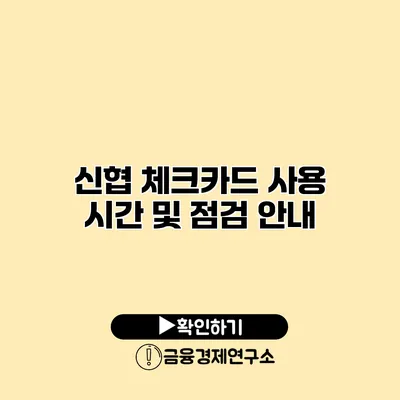 신협 체크카드 사용 시간 및 점검 안내