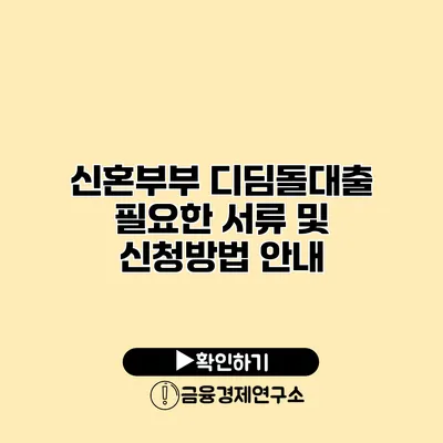 신혼부부 디딤돌대출 필요한 서류 및 신청방법 안내