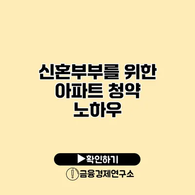 신혼부부를 위한 아파트 청약 노하우