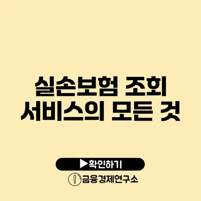 실손보험 조회 서비스의 모든 것