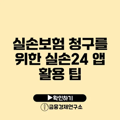 실손보험 청구를 위한 실손24 앱 활용 팁