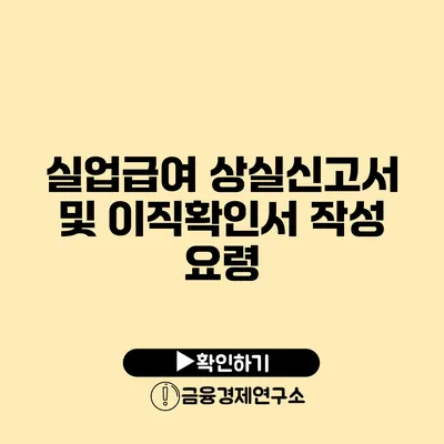 실업급여 상실신고서 및 이직확인서 작성 요령