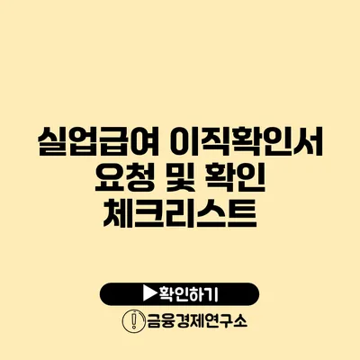 실업급여 이직확인서 요청 및 확인 체크리스트