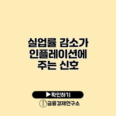 실업률 감소가 인플레이션에 주는 신호