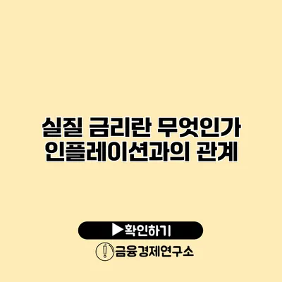 실질 금리란 무엇인가? 인플레이션과의 관계