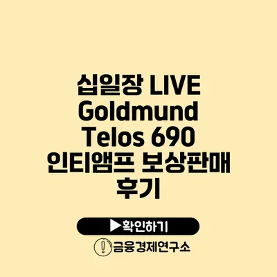 십일장 LIVE Goldmund Telos 690 인티앰프 보상판매 후기