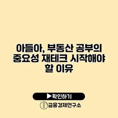 아들아, 부동산 공부의 중요성 재테크 시작해야 할 이유