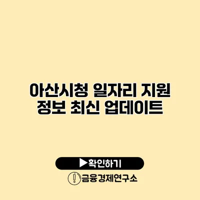 아산시청 일자리 지원 정보 최신 업데이트