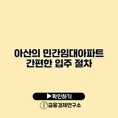 아산의 민간임대아파트 간편한 입주 절차