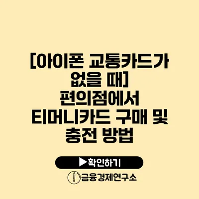 [아이폰 교통카드가 없을 때] 편의점에서 티머니카드 구매 및 충전 방법