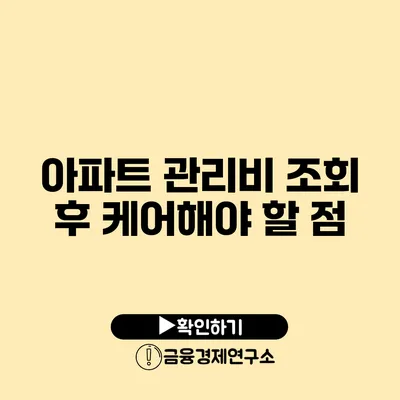 아파트 관리비 조회 후 케어해야 할 점