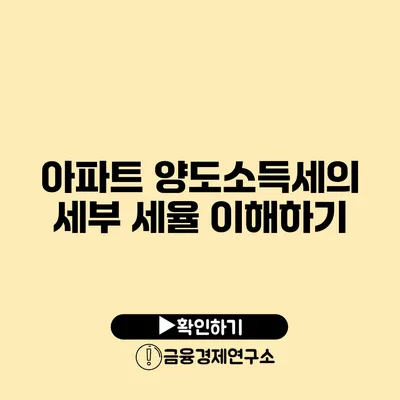 아파트 양도소득세의 세부 세율 이해하기