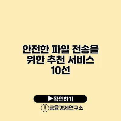 안전한 파일 전송을 위한 추천 서비스 10선