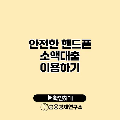 안전한 핸드폰 소액대출 이용하기