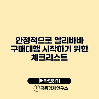 안정적으로 알리바바 구매대행 시작하기 위한 체크리스트