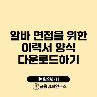 알바 면접을 위한 이력서 양식 다운로드하기