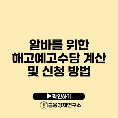 알바를 위한 해고예고수당 계산 및 신청 방법