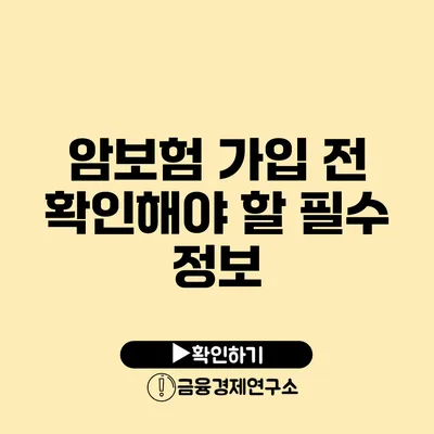 암보험 가입 전 확인해야 할 필수 정보