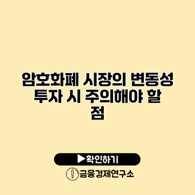 암호화폐 시장의 변동성 투자 시 주의해야 할 점