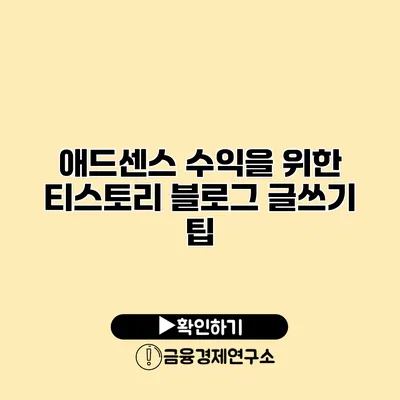 애드센스 수익을 위한 티스토리 블로그 글쓰기 팁