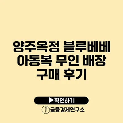 양주옥정 블루베베 아동복 무인 배장 구매 후기