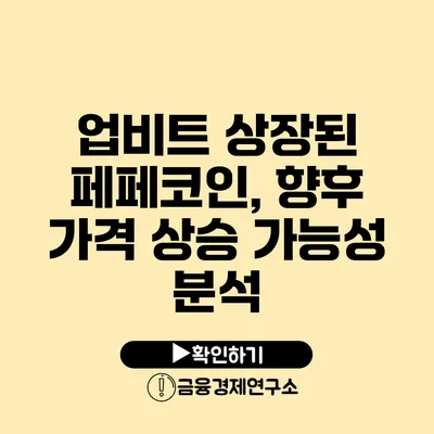 업비트 상장된 페페코인, 향후 가격 상승 가능성 분석