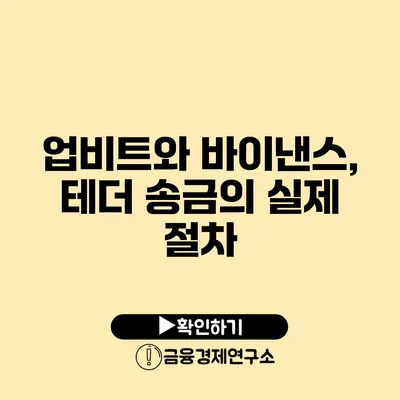 업비트와 바이낸스, 테더 송금의 실제 절차