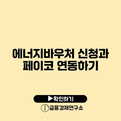 에너지바우처 신청과 페이코 연동하기