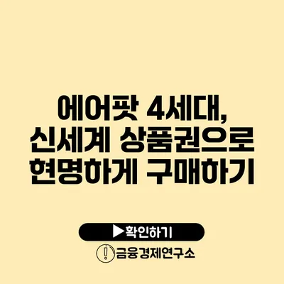 에어팟 4세대, 신세계 상품권으로 현명하게 구매하기