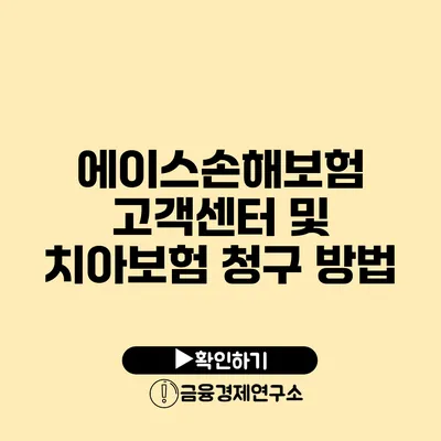 에이스손해보험 고객센터 및 치아보험 청구 방법