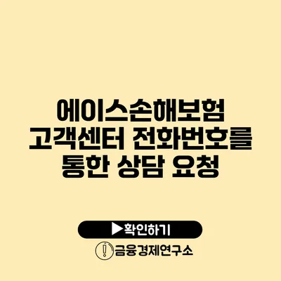 에이스손해보험 고객센터 전화번호를 통한 상담 요청