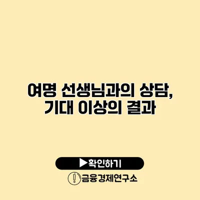 여명 선생님과의 상담, 기대 이상의 결과
