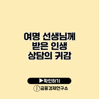 여명 선생님께 받은 인생 상담의 귀감