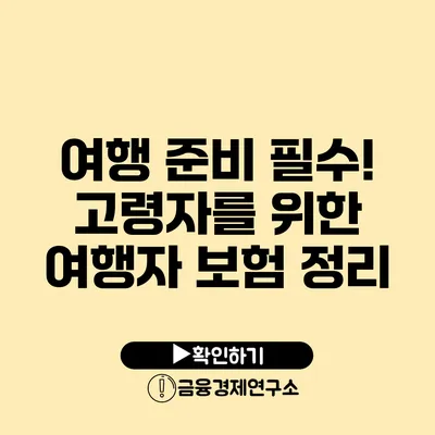 여행 준비 필수! 고령자를 위한 여행자 보험 정리