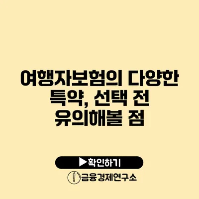 여행자보험의 다양한 특약, 선택 전 유의해볼 점