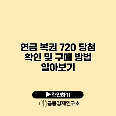 연금 복권 720 당첨 확인 및 구매 방법 알아보기