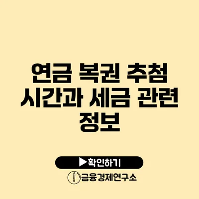 연금 복권 추첨 시간과 세금 관련 정보