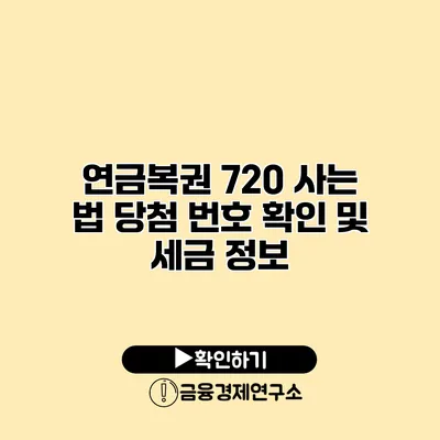 연금복권 720 사는 법 당첨 번호 확인 및 세금 정보