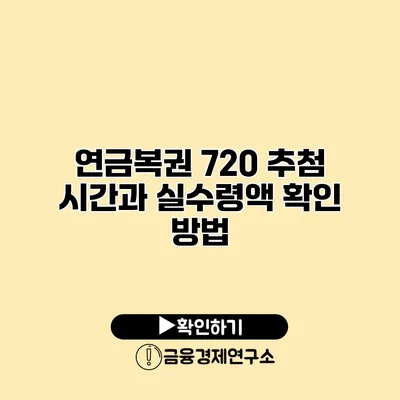 연금복권 720 추첨 시간과 실수령액 확인 방법