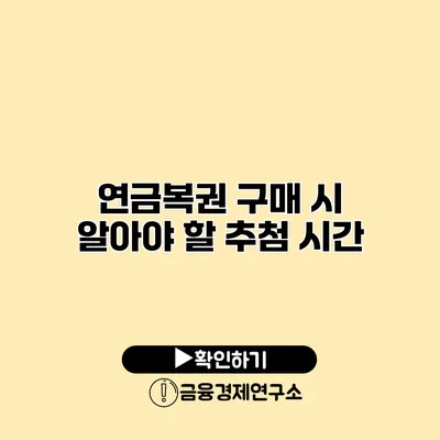 연금복권 구매 시 알아야 할 추첨 시간