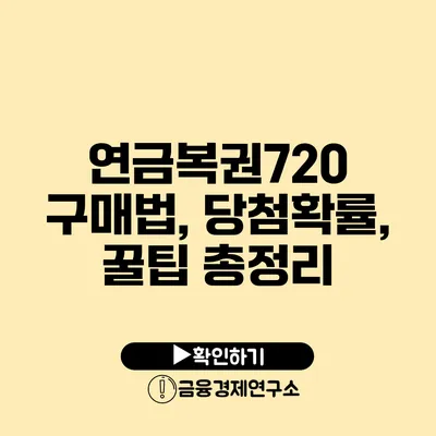 연금복권720 구매법, 당첨확률, 꿀팁 총정리