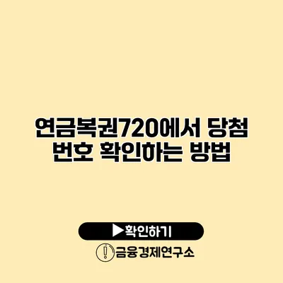 연금복권720에서 당첨 번호 확인하는 방법