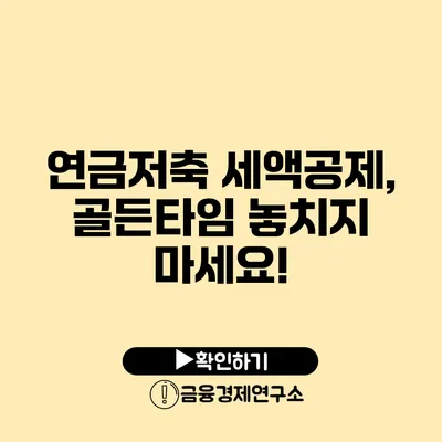 연금저축 세액공제, 골든타임 놓치지 마세요!