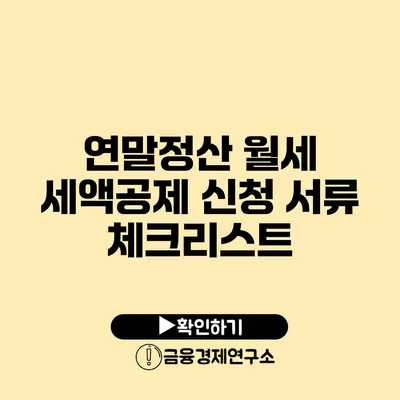 연말정산 월세 세액공제 신청 서류 체크리스트